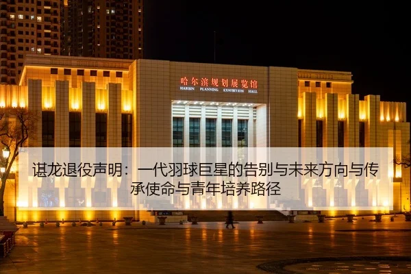 chen-long-tui-yi-sheng-ming-yi-dai-yu-qiu-ju-xing-de-gao-bie-yu-wei-lai-fang-xiang-yu-chuan-cheng-shi-ming-yu-qing-nian-2-544.jpg